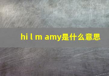 hi l m amy是什么意思